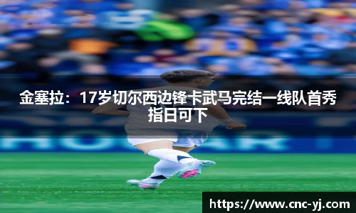 金塞拉：17岁切尔西边锋卡武马完结一线队首秀指日可下